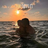 Ran Danker - אור