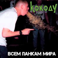 Кок оду - Всем панкам мира (Explicit)