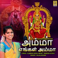 Rajalakshmi - Amma Engal Amma - Single