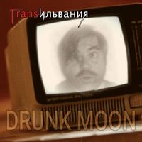 Трансильвания - Drunk Moon (Explicit)
