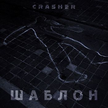 Crasher - Шаблон