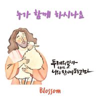 Blossom - 누가 함께 하시나요