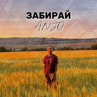ANJO - Забирай