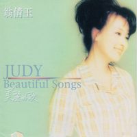 翁倩玉 - 美麗的歌