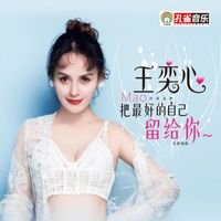 王奕心 - 把最好的自己留給你