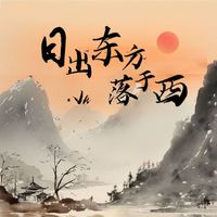 Vk - 日出东方落于西