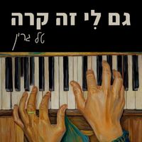 Tal Green - גם לי זה קרה
