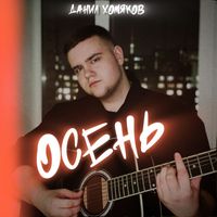Данил Хомяков - ОСЕНЬ
