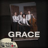 GRACE - Поза часом