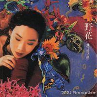 林憶蓮 - 野花 (2021 Remaster)