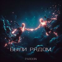 Pardon - Были рядом