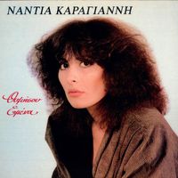 Nantia Karagianni - Thymisou Emena