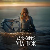 Валькирия - Уна пыж