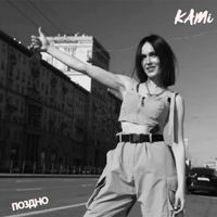 KAMI - Поздно