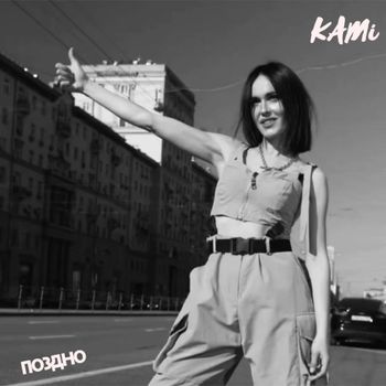 KAMI - Поздно
