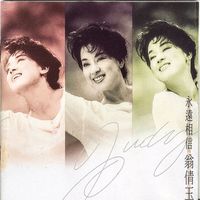 Judy Ongg - 永遠相信