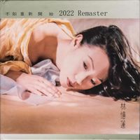 林憶蓮 - 不如重新開始 (2022 Remaster)