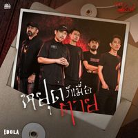 Ebola - หยุดก็เมื่อตาย (Original Soundtrack From "ภูเขาเงาพยัคฆ์")