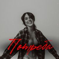 JANE - Потреба