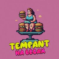 Tempant - На весах (Explicit)