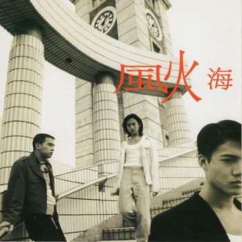 風火海 - 風火海