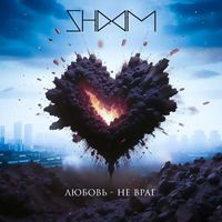SHOOM - Любовь - Не враг