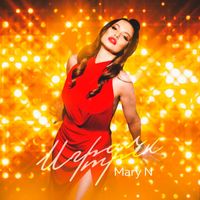 MaryN - Играл трек