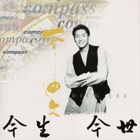 李迪文 - 今生今世