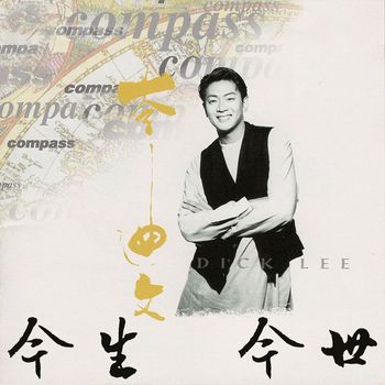 李迪文 - 今生今世