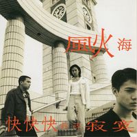 風火海 - 快快快粉碎寂寞