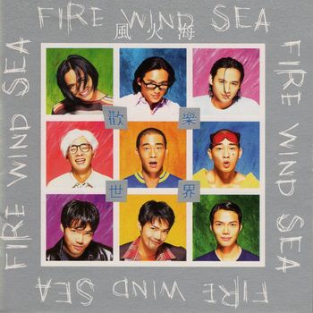 風火海 - 歡樂世界