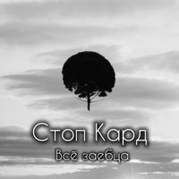 Стоп Кард - Всё заебца (Explicit)
