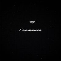 STITCH - Гармонія