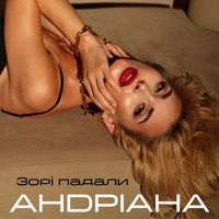Андріана - Зорі падали
