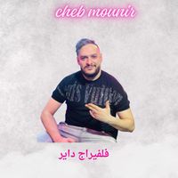 Cheb Mounir - فلفيراج داير