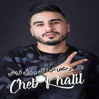 cheb khalil - نسكر ومنصحاش حتى يدوني فراش (Explicit)