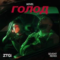 NOVEL - Голод (SeVent REMIX [Explicit])