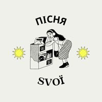 SVOЇ - Пісня