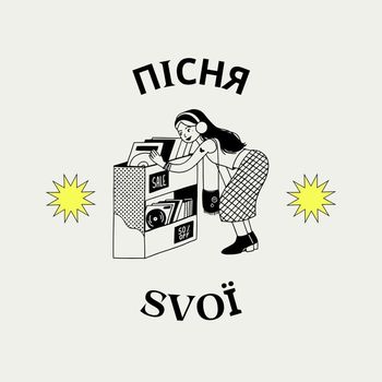 SVOЇ - Пісня