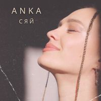 ANKA - СЯЙ