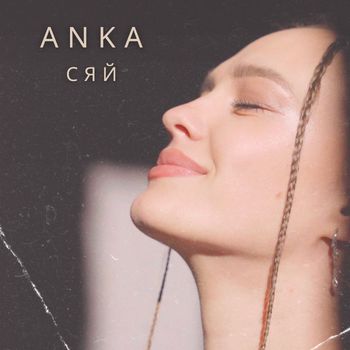 ANKA - СЯЙ