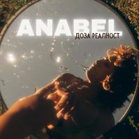 ANABEL - ДОЗА РЕАЛНОСТ