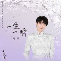 周深 - 一生一瞬 (電視劇《七夜雪》雪落無憾主題曲)