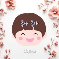 Blossom - 좋아 좋아