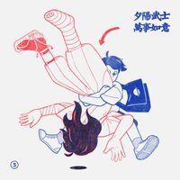 夕陽武士 - 萬事如意