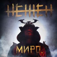 Miro - Нежен