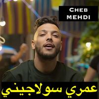 Cheb Mehdi - عمري سولاجيني
