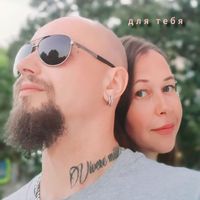 STONE - Для тебя