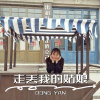 Dong Yan - 走丢我的姑娘