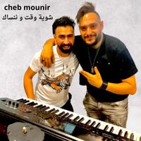 Cheb Mounir - شوية وقت و ننساك